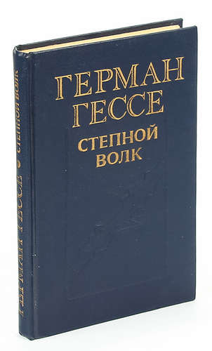 Гессе Степной Волк Купить Книгу