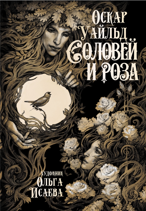 Соловей книга. Уайльд Оскар "Соловей и роза". Соловей и роза книга. Соловей и роза Оскар Уайльд книга. Соловей и роза сборник сказок