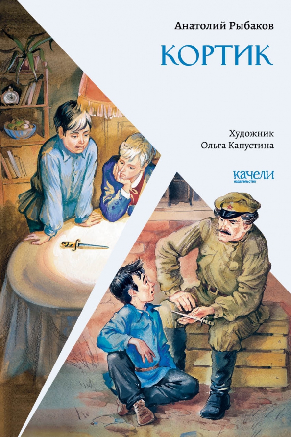 Книга кортик картинки