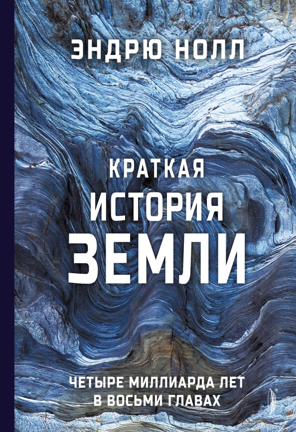 Песня миллиарда четыре. Эндрю Нолл краткая история земли. Краткая история земли четыре миллиарда лет в восьми главах Нолл Эндрю. Земля четыре миллиарда лет назад. Краткая история всего книга.