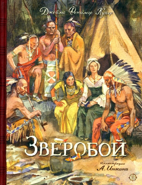 Книгу купера зверобой