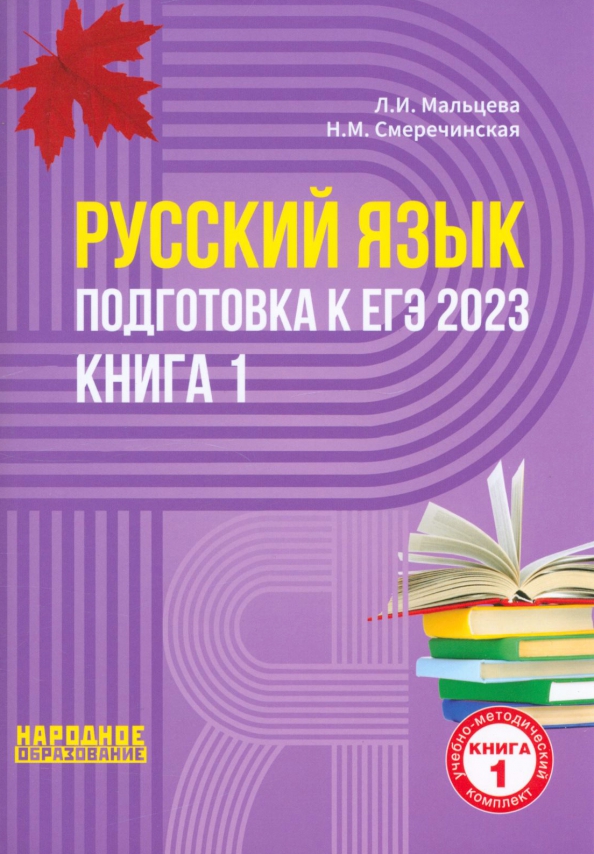 Мальцева подготовка к егэ 2023. Мальцева Смеречинская русский язык подготовка к ЕГЭ 2023. ЕГЭ русский Мальцева 2023. Русский язык подготовка к ЕГЭ 2023 Мальцева. Книги для подготовке к ЕГЭ 2023.