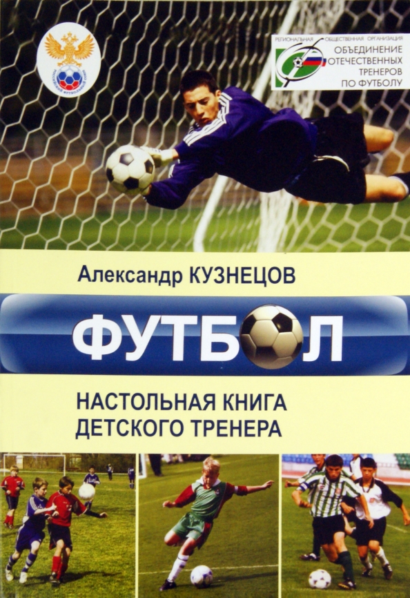 Футбол настольная книга детского тренера. Кузнецов настольная книга детского тренера. Футбол книга тренер книга. Тренер по футболу с книгой. Настольная книга тренера