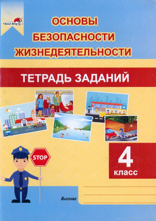 Обж 4 класс