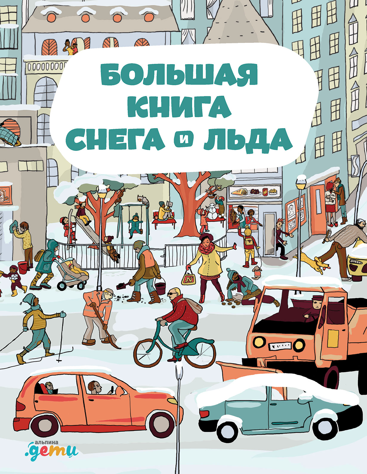 Книги про лед. Книга на снегу. Большая книга снега и льда книга. Лед и снег книга. Секанинова ш. "большая книга снега и льда".