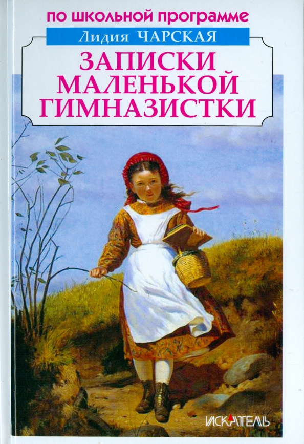 Книга записки гимназистки