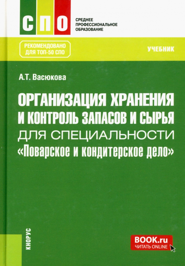 Организация хранения и контроль запасов. Организация хранения и контроль запасов и сырья учебник. Организация хранения и контроль запасов и сырья учебник СПО. Учебник по организации хранения и контроля запасов сырья. Учебник СПО кондитерское дело.