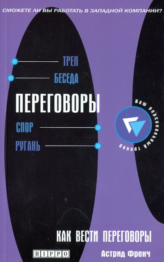 Как вести переговоры книга. Искусство вести переговоры книга. Секреты великих ораторов купить книгу. Книга как вести разговор. Как правильно вести переговоры