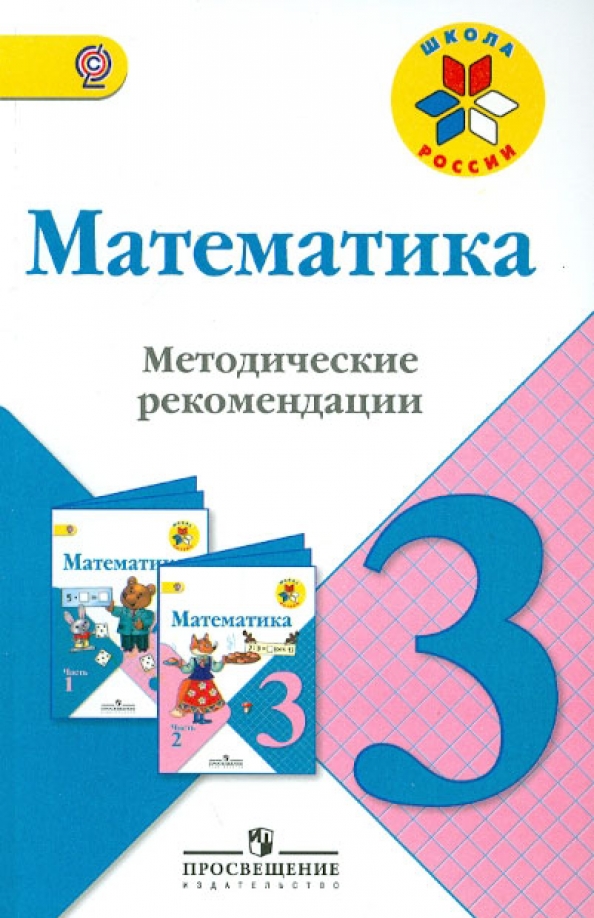 Просвещение школа россии фгос. УМК школа России математика 3 класс. Методическое пособие по математике 2 класс школа России Моро. УМК 3 класс школа России ФГОС. УМК школа России методические пособия для учителя 1 класс.