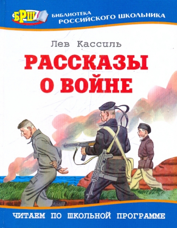 Рассказы писателей о войне