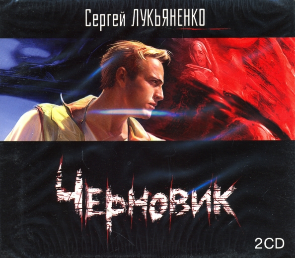 Черновик аудиокнига полностью. В. Черновик аудиокнига полностью. Лукьяненко чистовик обложка. Черновик книга лукьяненко.