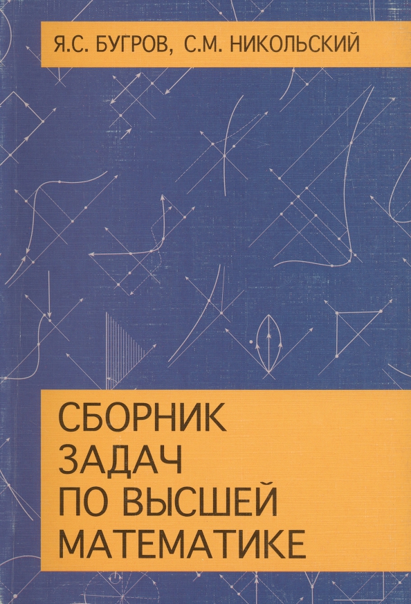 Сборник задач по высшей математике. Высшая математика сборник задач. Задачи по высшей математике. Сборник заданий по высшей математике.