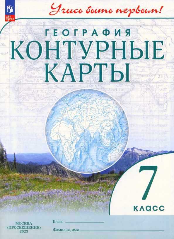 География. 7 класс. Контурные карты. ФГОС (ISBN 978-5-09-105941-0) купитьот 4 р. - SKU12760344