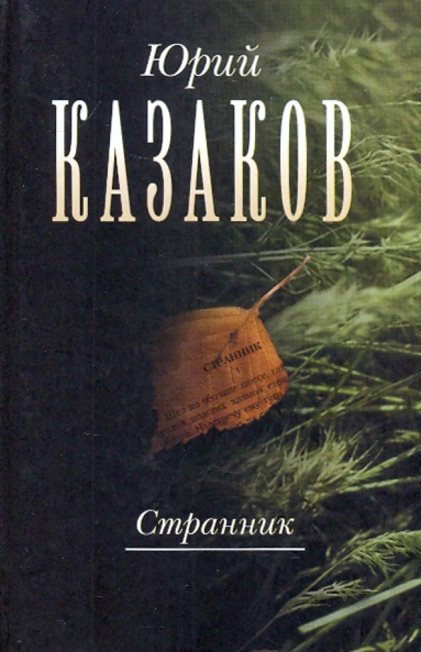 Казаков собрание сочинений в 3 томах. Странник книга. Произведения ю п казакова