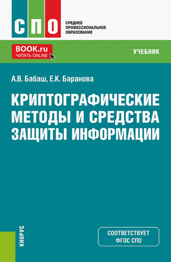 Учебники про информацию. Криптографические средства. Делопроизводство учебник для СПО. Биология СПО учебник.