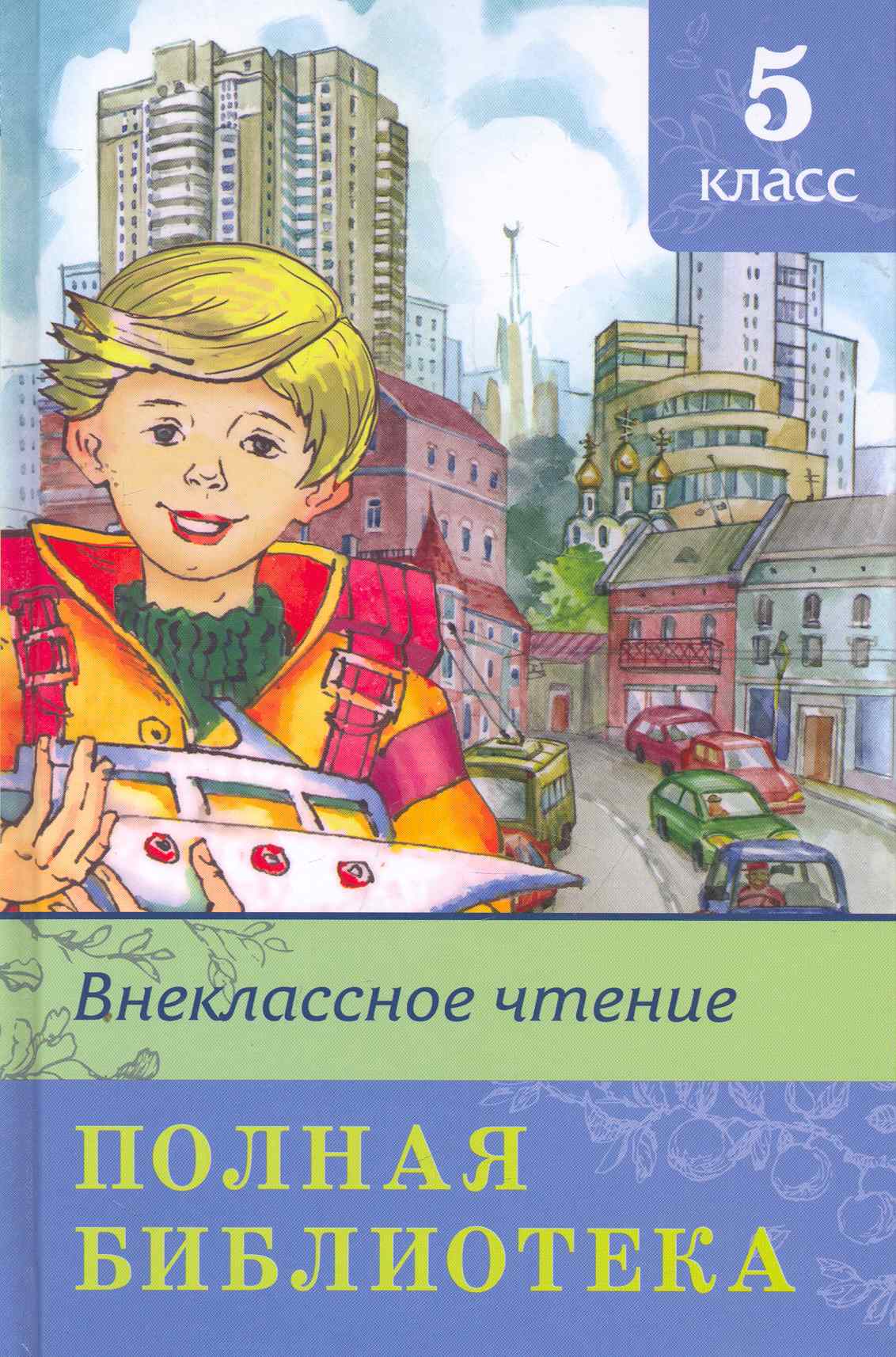 Книги 5 классников. Полная библиотека Внеклассное чтение 5 класс. Полная библиотека. Внеклассное чтение. 5 Класс содержание. Школьная библиотека Внеклассное чтение 5 класс. Книги для 5 класса Внеклассное чтение.
