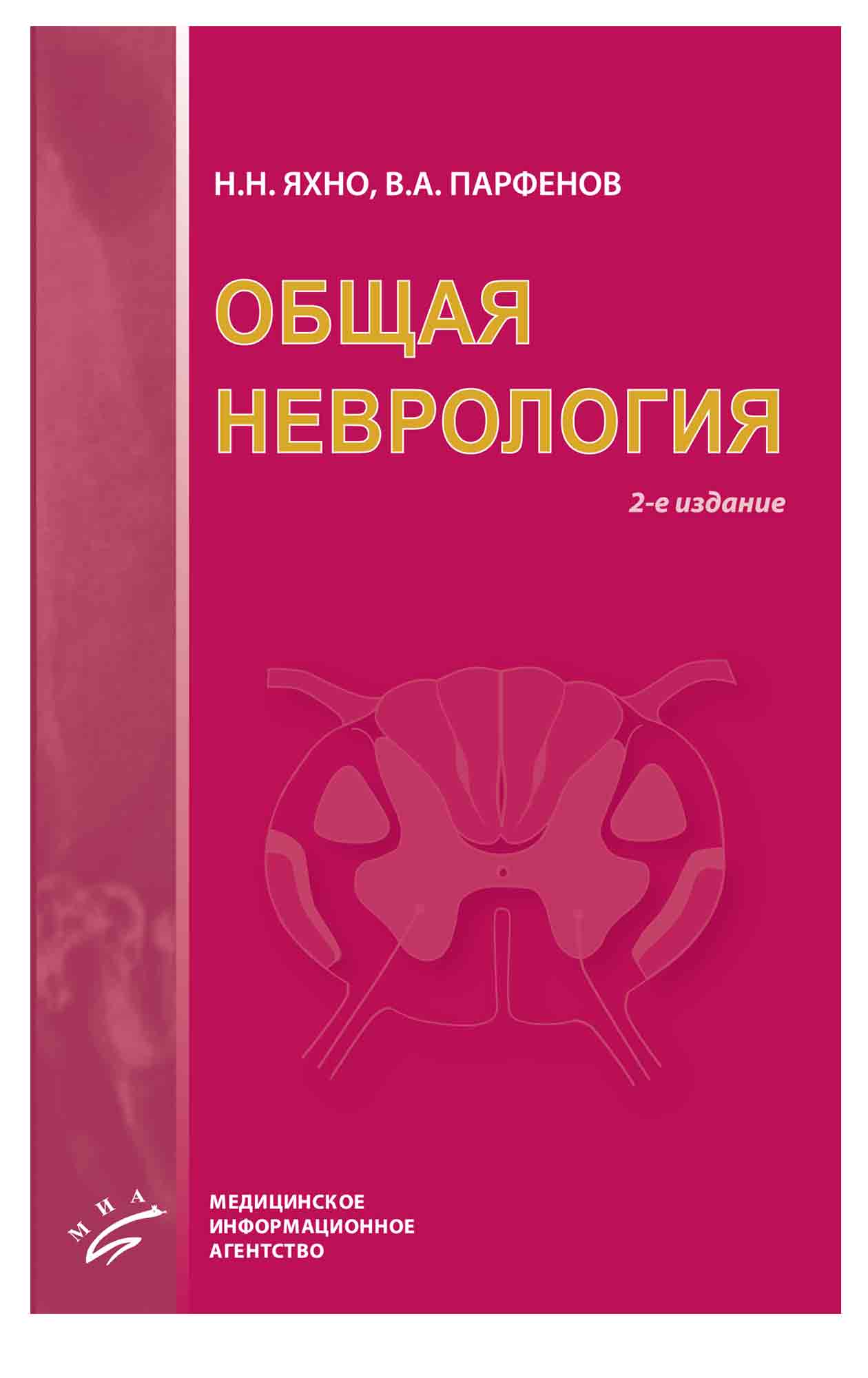 Парфенов неврология учебник. Яхно неврология. Неврология Парфенов. Детская неврология книги. Неврология учебник для медицинских вузов.