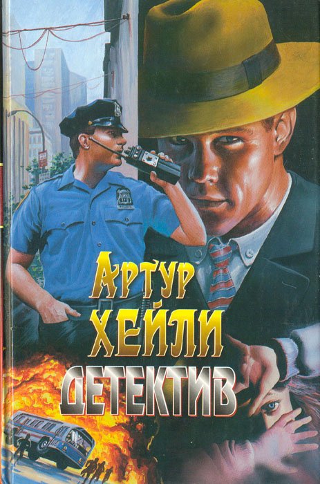Аудиокниги детектив зарубежных авторов. Хейли а. "детектив". Обложки детективов.