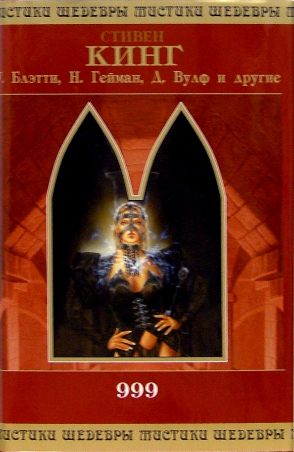 Читать книгу их было 999. 999 Книга. Обложка книги на английском.