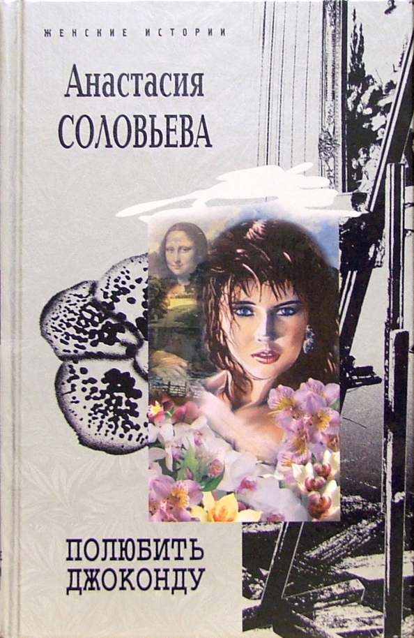 Читать соловьеву анастасию