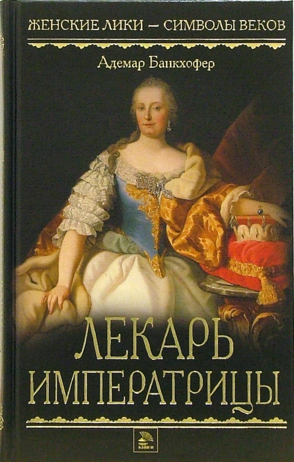 Книга лекарь авторы. Адемар Банкхофер - "лекарь императрицы". Женские Лики символы веков. Императрица книга. Императрица лекарь дорама.