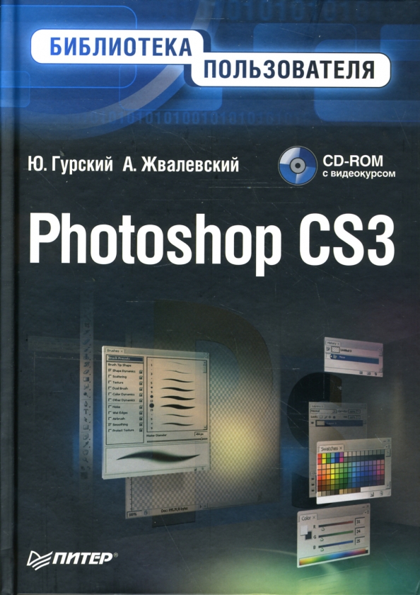 Библиотека 3 0. Книга по фотошопу cs2. Книга по Photoshop Гурский.
