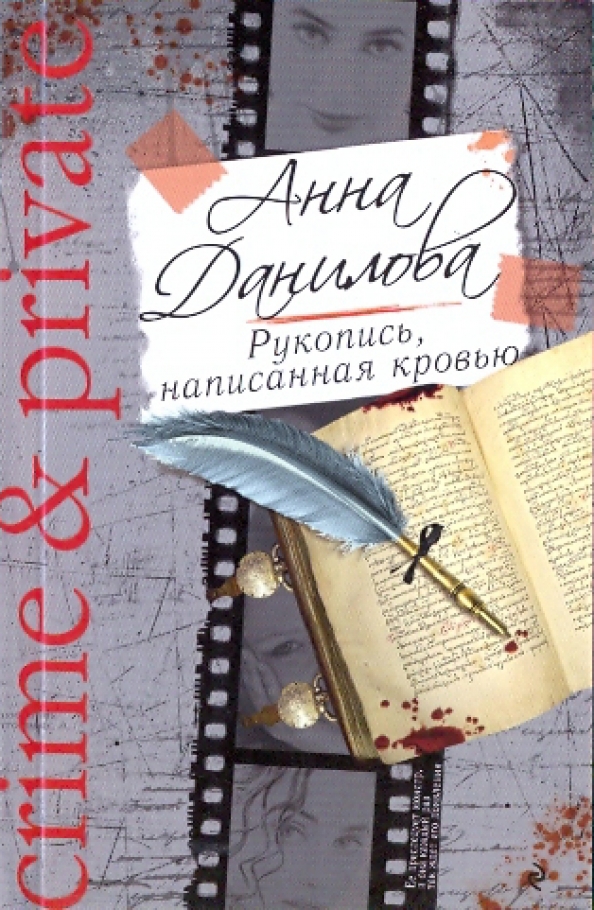 История написанная кровью
