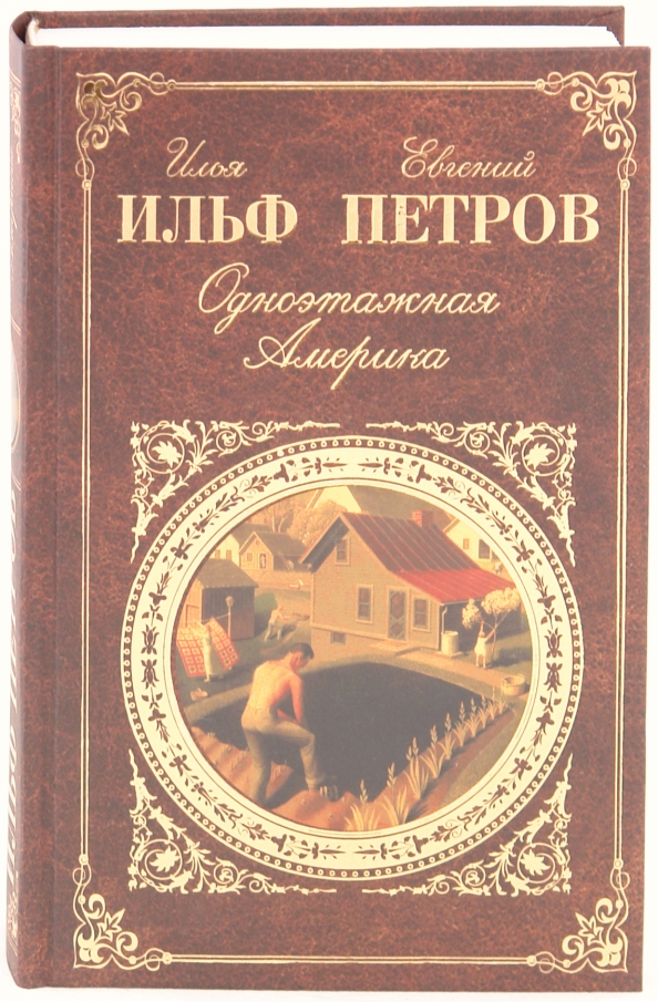 Одноэтажная Америка Книга Купить