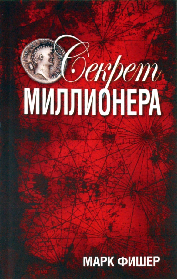 Читать двойная тайна от миллиардера. Секрет миллионера книга. Книга тайна.