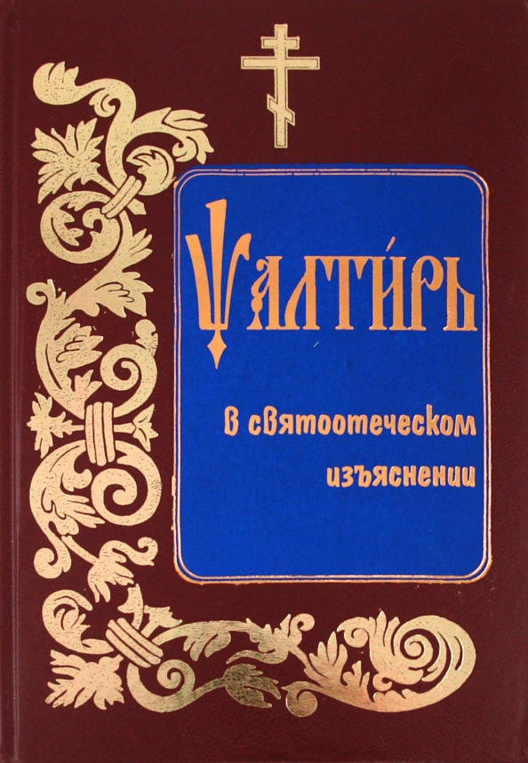 Купить Книгу Объяснение Священной Книги Псалмов