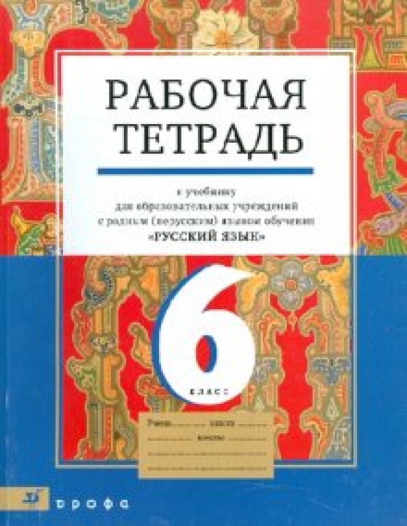 Где Купить Рабочая Тетрадь 6 Класс