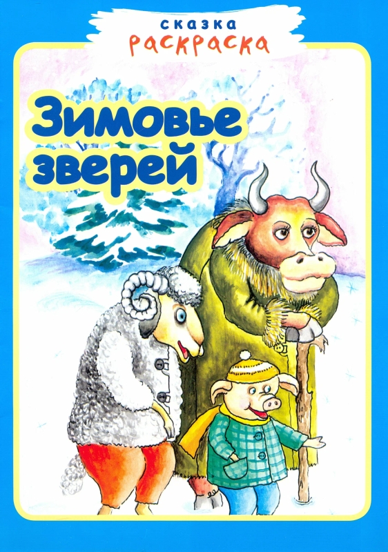 Кто автор сказки зимовье зверей. Зимовье зверей для детей. Кто автор сказки зимовье зверей. Зимовье зверей книга. Зимовье зверей сказка автор.