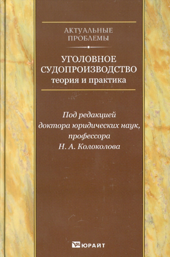 Уголовное законодательство и практика его применения. Воскобитова Уголовный процесс. Ревин уголовное право. Уголовное судопроизводство 18 век.