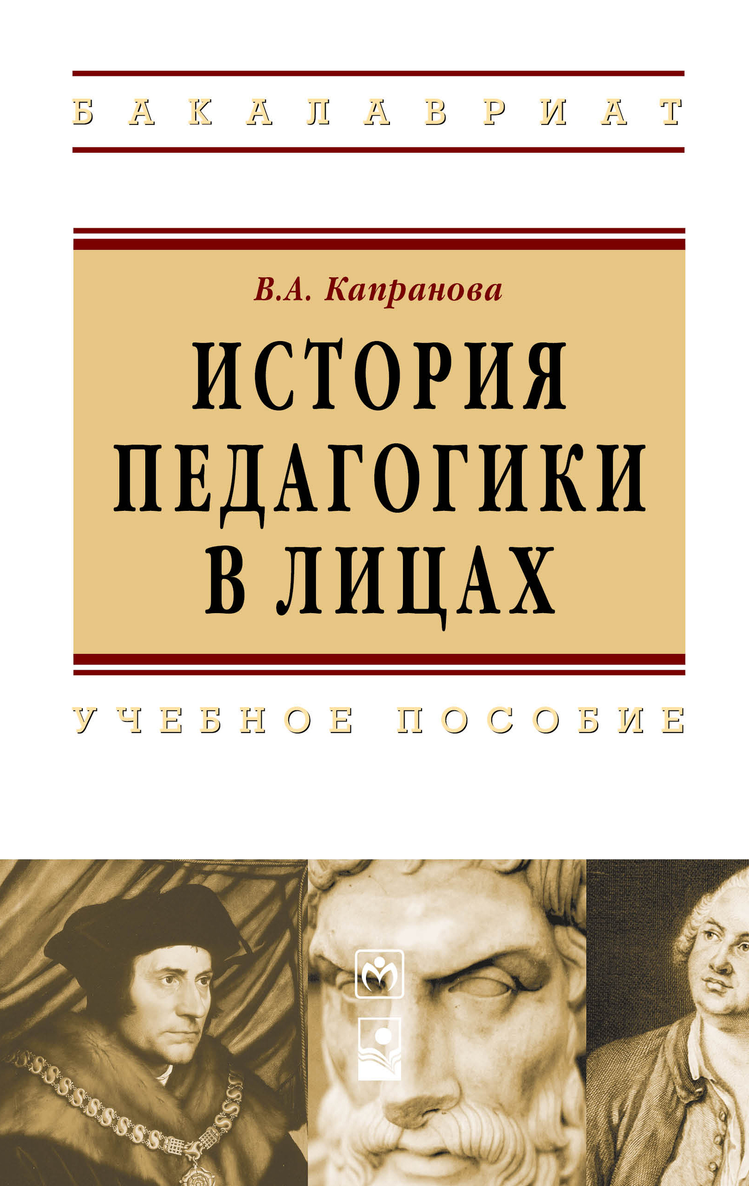 История педагогики и философии образования. История педагогики. История педагогики в лицах. Педагогика в лицах. Учебное пособие история педагогика.