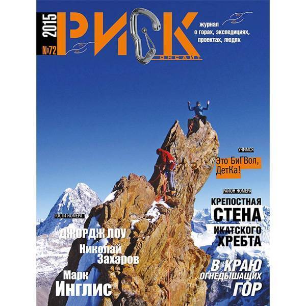 Risks journal. Журнал риск. Гора журналов. Журнал про альпинистов. Скалолазание журнал.