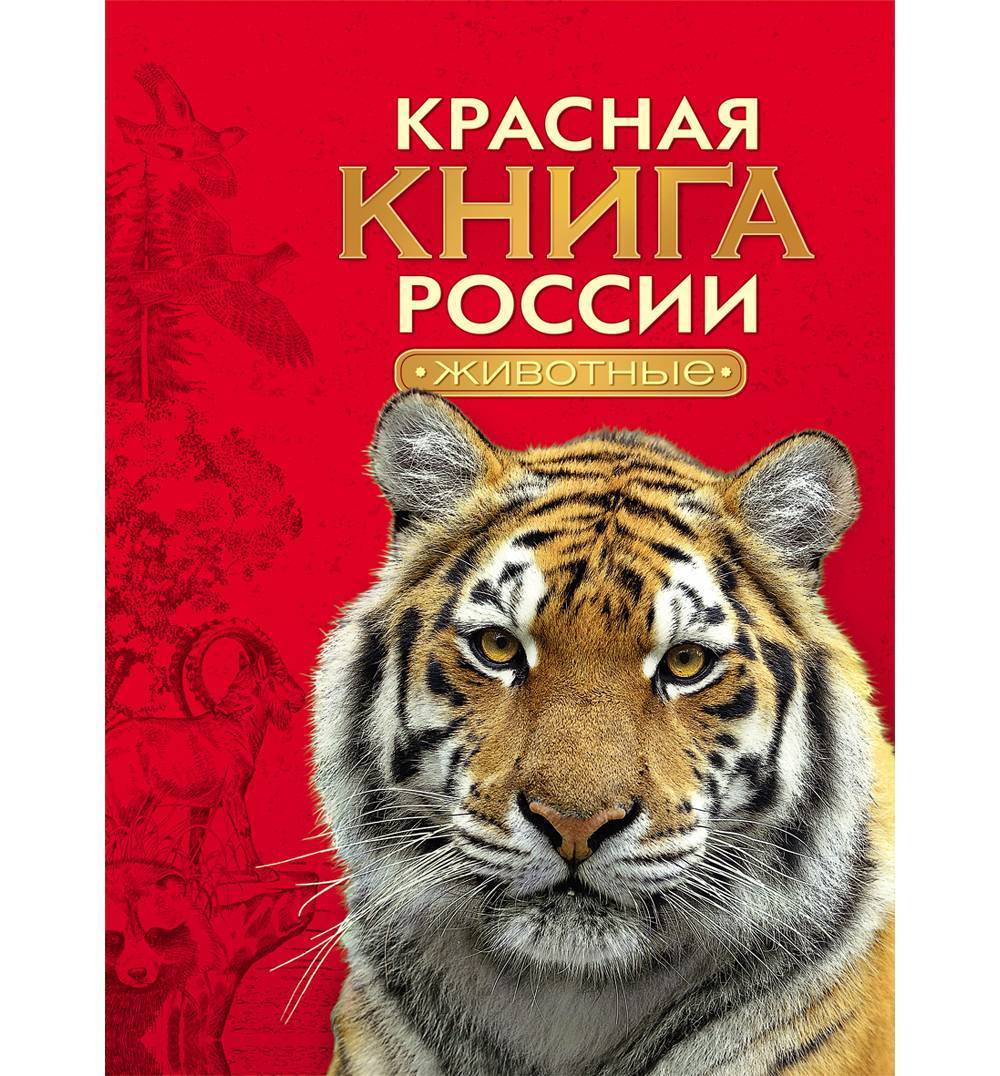 Фотография Красной Книги