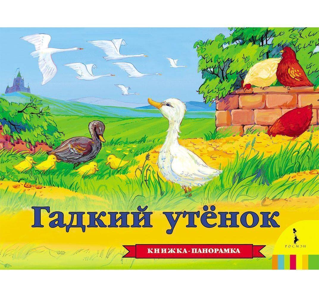 Гадкий утенок книжка в картинках