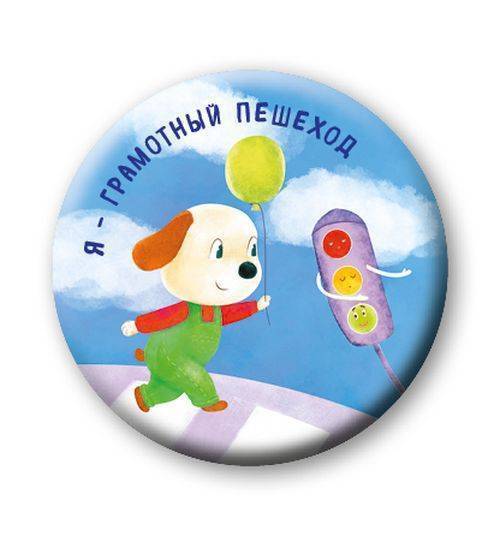 Эмблема Пдд Для Дошкольников Картинки