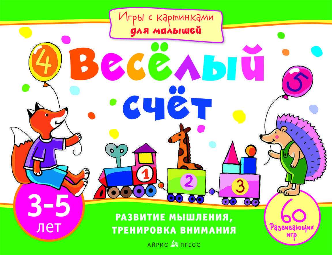Веселый счет картинки для детей