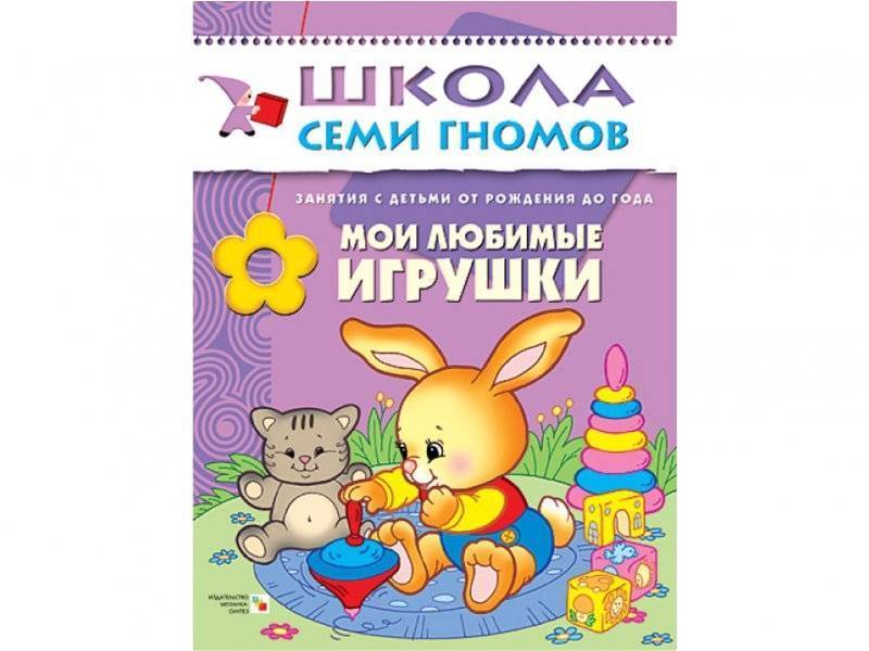 Книги школа семи. Школа семи гномов. Любимые игрушки. Школа семи гномов, 0-1 год.. Игрушки школа семи гномов.