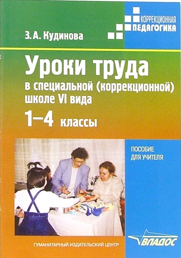 Уроки в специальной коррекционной школе. Уроки труда в школе пособия. Учебное пособие по трудовому обучению в коррекционной школе. Учебник по труду для коррекционной школы.