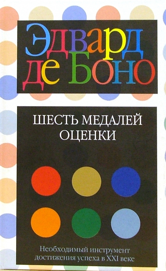 Де боно книги. Шесть медалей оценки э.де Боно. NF,kbwf jwtyrb lt ,JYJ.