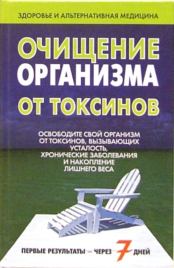 Книга очищение организма. Очищение организма книга. Книга очищение организма от токсинов. Книга очищение организма авторы. Книги про чистку организма в домашних условиях.