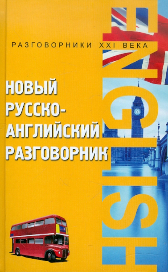 Разговорный английский для начинающих аудио. Русско-английский разговорник. Самоучитель разговорник английского. Англо-русский разговорник. Русско-английский разговорник фото.