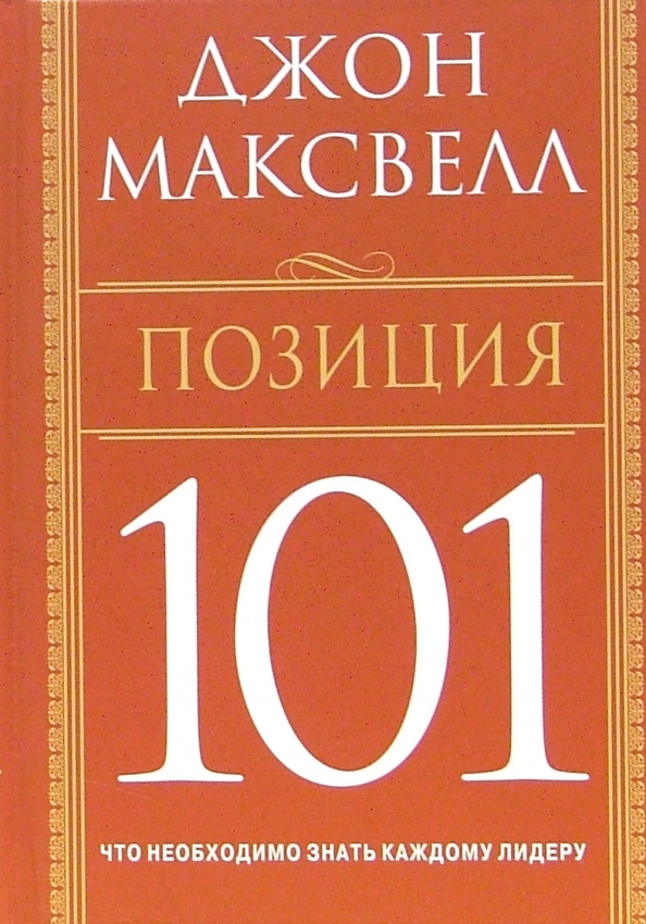 Джон максвелл книги