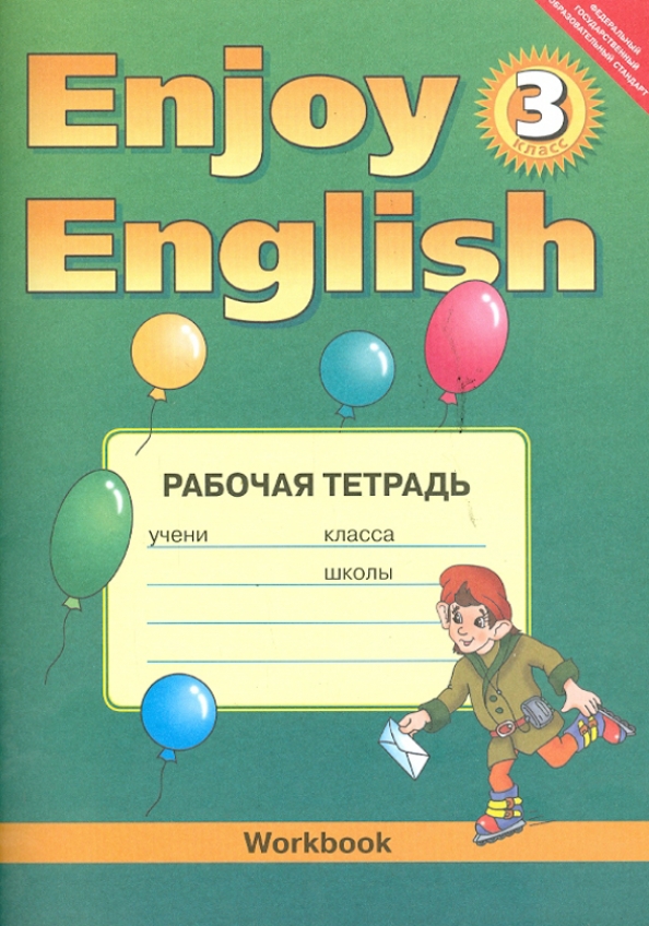 Н з биболетова английский 3 класс. Биболетовой enjoy English 3 рабочая тетрадь. Английский язык 3 класс рабочая тетрадь биболетова Денисенко. Биболетова 3 класс рабочая тетрадь. Enjoy English 3 класс рабочая тетрадь.