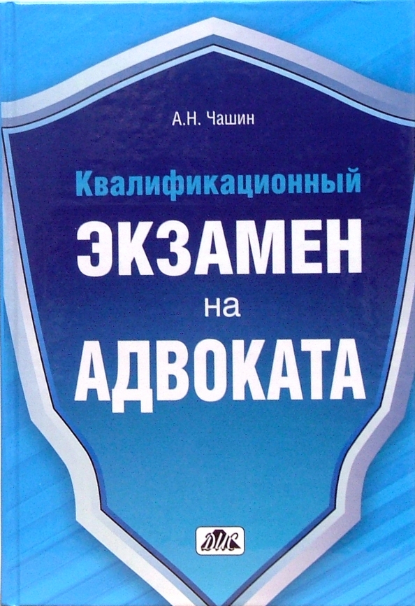 Квалификационные экзамены сдают адвокаты. Чашин а.н. квалификационный экзамен на адвоката. Книга экзамен на адвоката. Пособия к экзамену на адвоката.