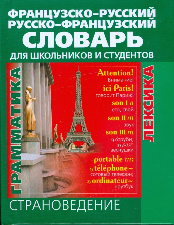 Французско русское происхождение. Французско-русский словарь. Французский словарь. Словарь французско-русский для детей. Словарь французского языка.