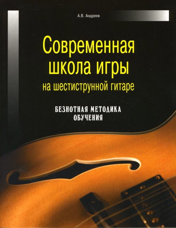 Школа игры на шестиструнной гитаре. Безнотная методика игры на гитаре. Школа игры на электрогитаре. Музыкальная школа игра на гитаре.