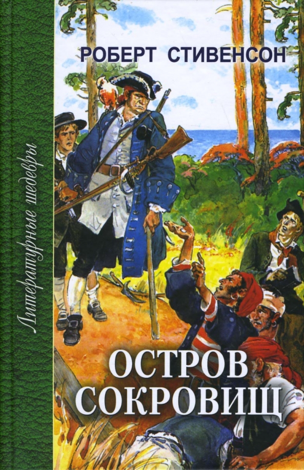 Название книги остров. Стивенсон р.л. "остров сокровищ".